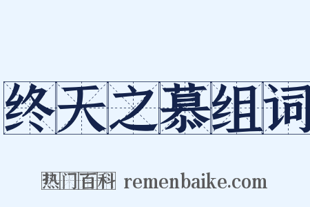 终天之慕组词是什么意思的图片